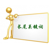 沧州SEO如何布局长尾关键词