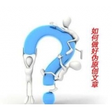 沧州赵旭隆:seo伪原创文章是如何做出来的