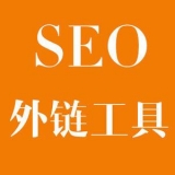 沧州大红:SEO增加外链工具大全